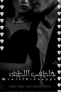 غلاف خاطفي اللطيف