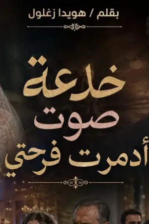 رواية خدعة صوت دمرت حياتي بقلم هويدا زغلول - غلاف الرواية