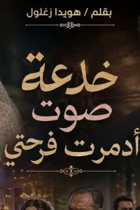 خدعة صوت دمرت حياتي