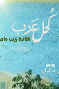 كحل عرب