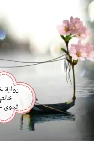 رواية خلطة خالتي بقلم فدوى خالد - غلاف الرواية