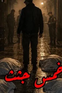 خمس جثث