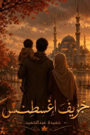 رواية خريف أغسطس بقلم حميدة عبدالحميد - غلاف الرواية
