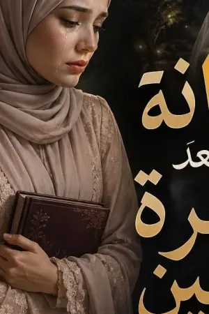 رواية خيانة بعد عشرة سنين بقلم وفاء الدرع - غلاف الرواية