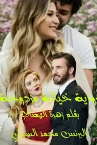 خيانة مزدوجة