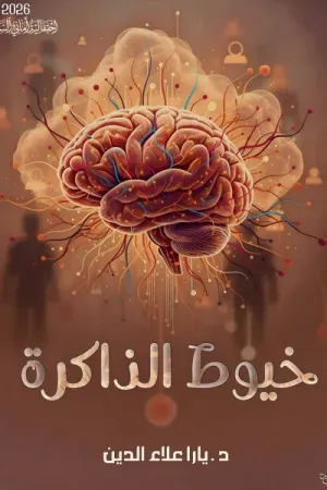 رواية خيوط الذاكرة بقلم يارا علاء الدين - غلاف الرواية