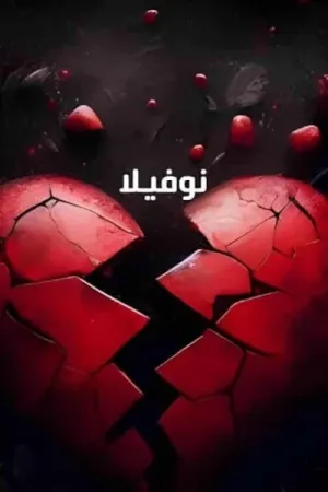 رواية قلب أرهقه القدر بقلم رشا عبد العزيز - غلاف الرواية