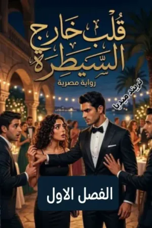 رواية قلب خارج السيطرة بقلم نون - غلاف الرواية