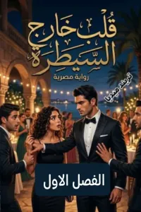 قلب خارج السيطرة