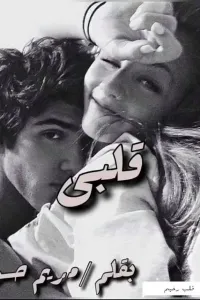 قلبي قلب رحيم