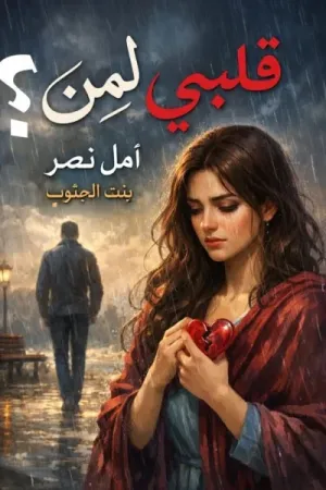 رواية قلبي لمن بقلم أمل نصر - غلاف الرواية