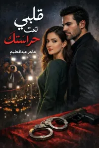 قلبي تحت حراستك