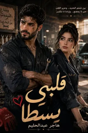 رواية قلبي يسطا بقلم هاجر عبدالحليم - غلاف الرواية