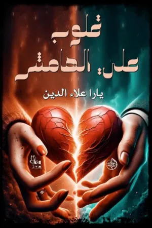 رواية قلوب على الهامش بقلم يارا علاء الدين - غلاف الرواية