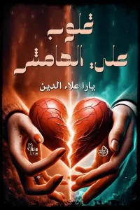 قلوب على الهامش
