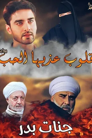 رواية قلوب عذبها الحب بقلم جنات بدر - غلاف الرواية