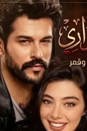رواية قمر الهواري بقلم نور محمد - غلاف الرواية
