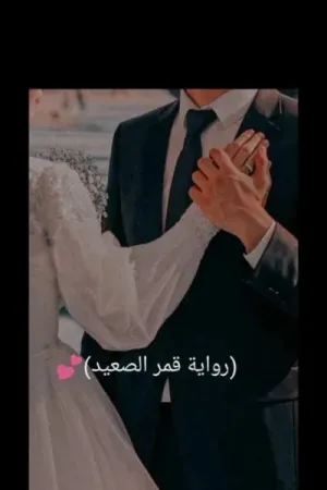 رواية قمر الصعيد بقلم فرحة محمود - غلاف الرواية