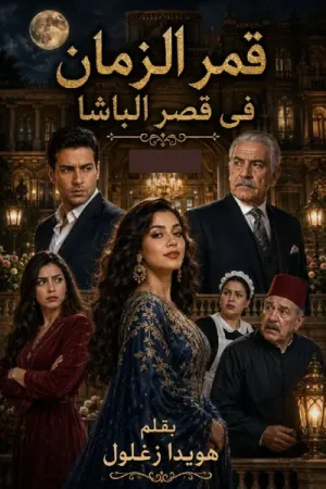 رواية قمر الزمان في قصر الباشا بقلم هويدا زغلول - غلاف الرواية