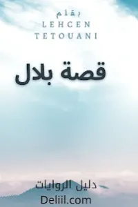 قصة بلال