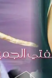 قصة سلفتي الجميلة
