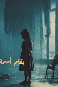 قسوة اب