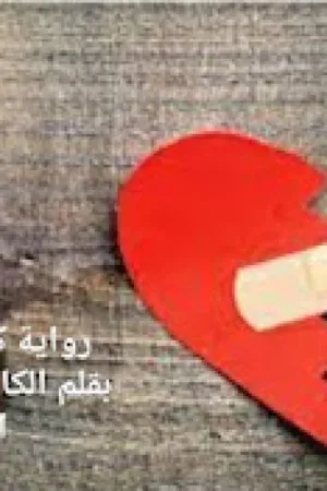 رواية كسر وضماد بقلم هاجر نور الدين - غلاف الرواية