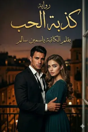 رواية كذبة الحب بقلم ياسمين سالم - غلاف الرواية