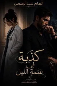 كذبة في عتمة الليل