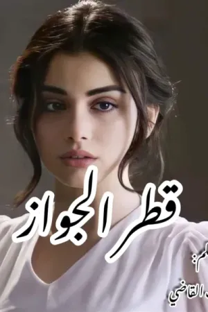 رواية قطر الجواز بقلم رحاب القاضي - غلاف الرواية