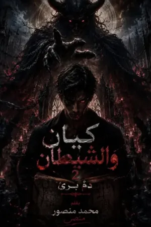 رواية كيان والشيطان 2 (دم بريء) بقلم محمد منصور - غلاف الرواية