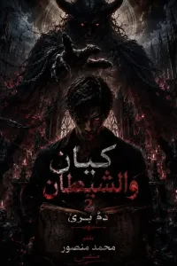كيان والشيطان 2 (دم بريء)