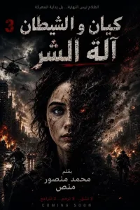 كيان والشيطان 3 (إله الشر)