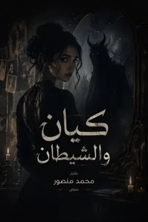رواية كيان والشيطان بقلم محمد منصور - غلاف الرواية
