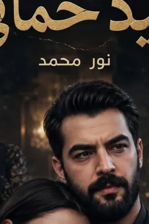 رواية كيد حماتي بقلم نور محمد - غلاف الرواية