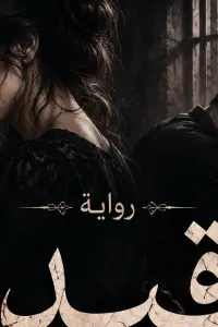 قيد من الم