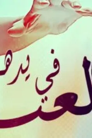 رواية لعبة في يده بقلم يسرا - غلاف الرواية