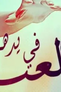 لعبة في يده