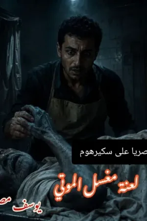 رواية لعنة مغسل الموتى بقلم يوسف مصطفى - غلاف الرواية