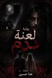 لعنه دم