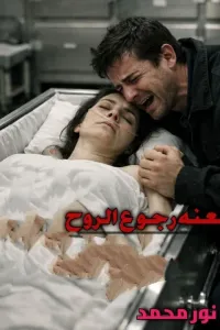 لعنه رجوع الروح