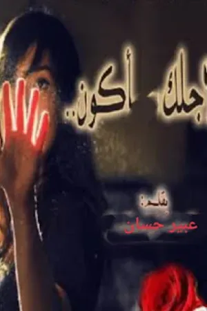 رواية لأجلك اكون بقلم عبير حسان - غلاف الرواية