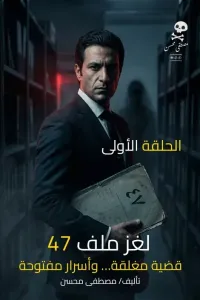 لغز ملف 47