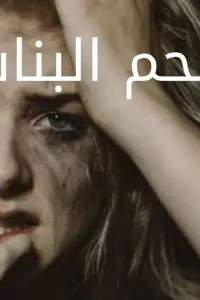 لحم البنات