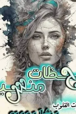رواية لحظات منسية بقلم رشا روميه - غلاف الرواية