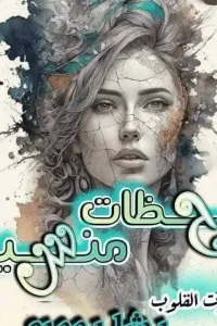 لحظات منسية