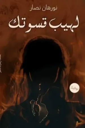 رواية لهيب قسوتك بقلم نورهان نصار - غلاف الرواية