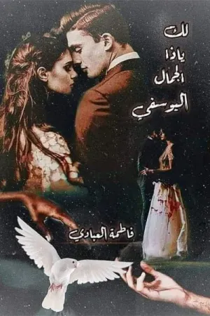 رواية لك ياذا الجمال اليوسفي بقلم فاطمة العبادي - غلاف الرواية