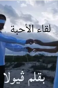 لقاء الاحبة