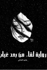 لقاء من بعد غياب